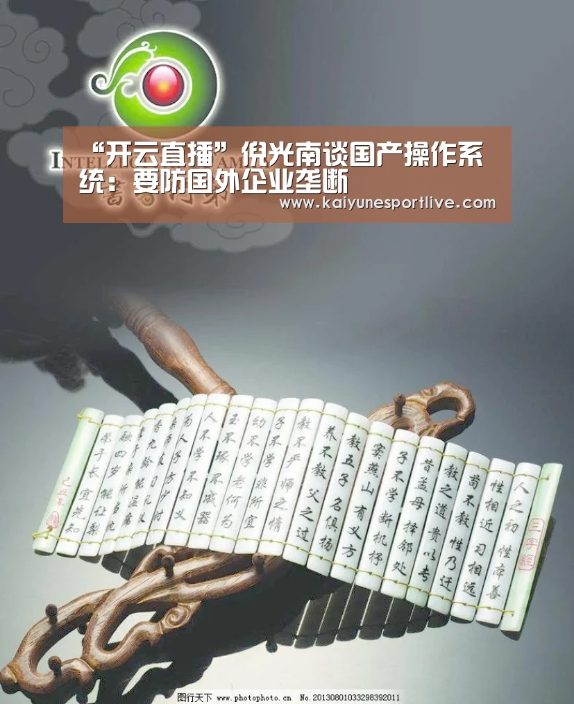 “开云直播”倪光南谈国产操作系统:要防国外企业垄断(图2) 开云登录